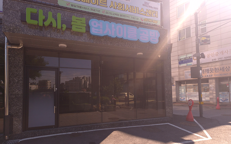 업사이클링(다시봄)사업단