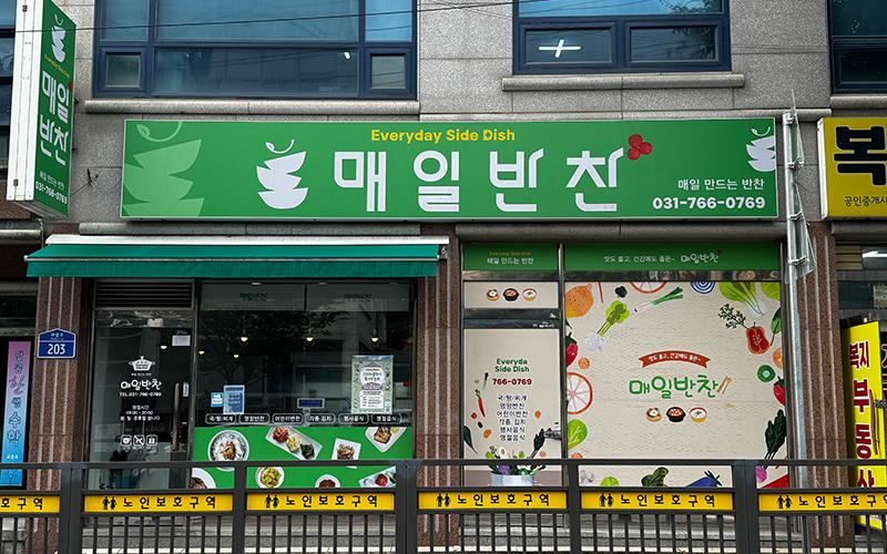 (유)매일반찬